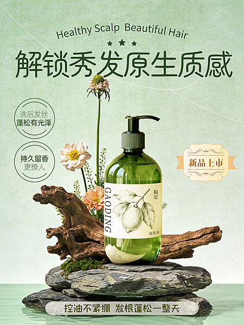 个人洗护洗发水春季产品营销竖版海报