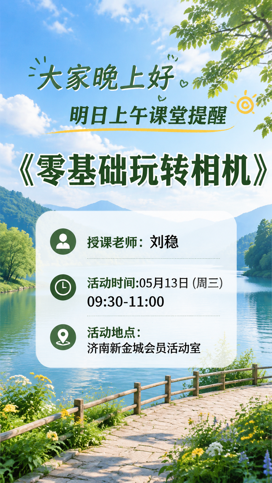招募海报，背景为清新好看的自然风景照片，包含文字：大家晚上好… - 图片创意预览