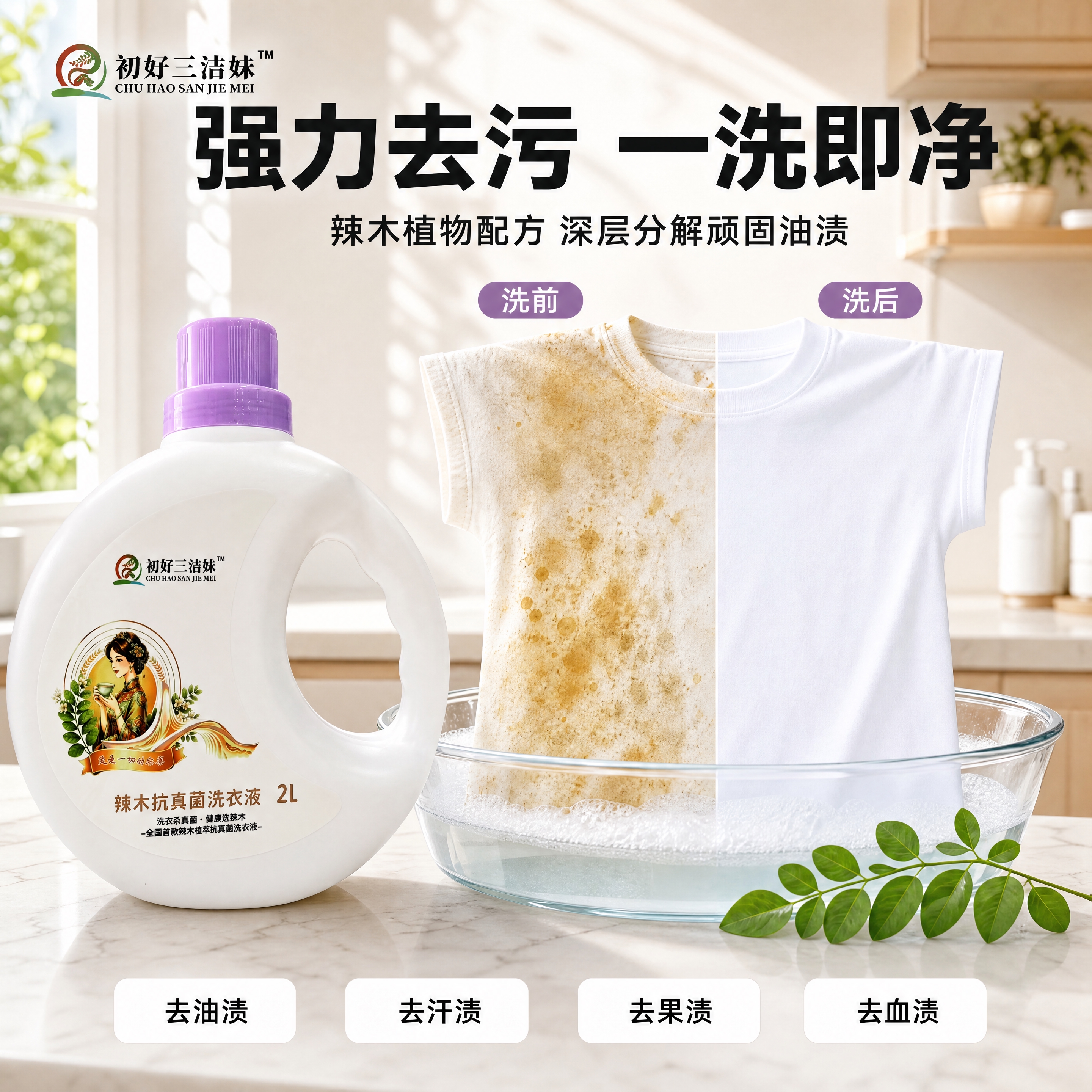 [商品] 使用【图1】初好三洁妹辣木抗真菌洗衣液2L；保留白色… - 图片创意预览