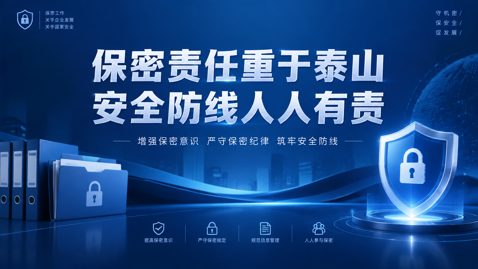企业保密宣传海报，庄重严肃的商务风格，深蓝色主色调，画面中央有… - 图片创意预览