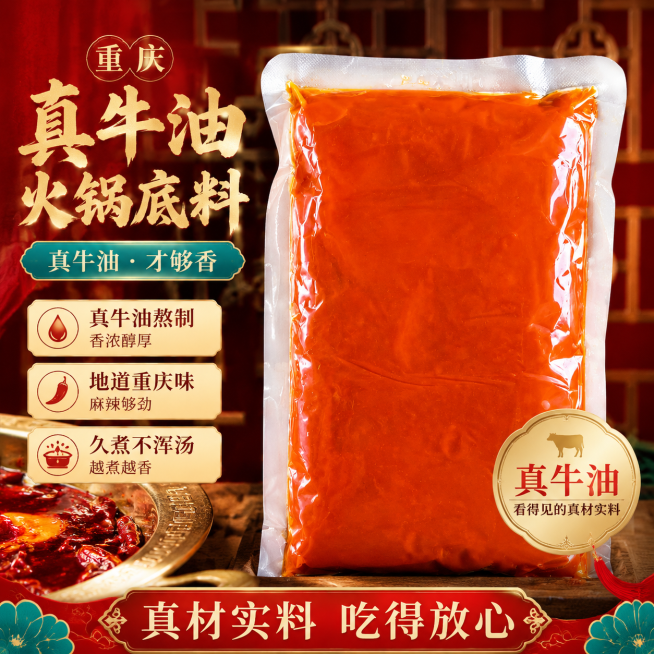 「图片1」，生成一套主图（5张），商品名称是火锅，卖点是真牛油，产地重庆，风格是新中式电商风格，适配淘宝/天猫平台，主图比例为1:1预览效果