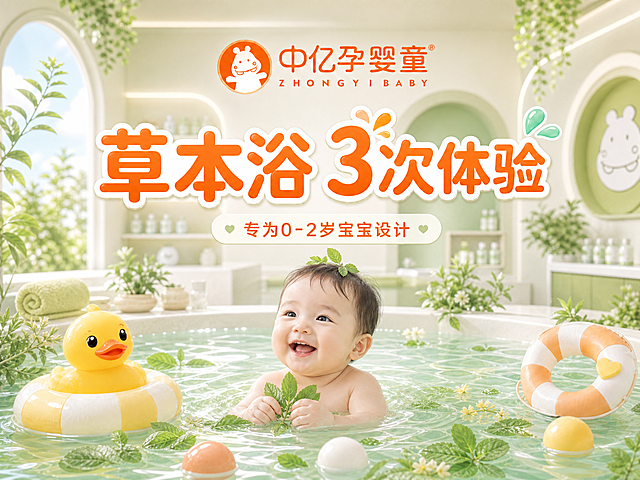 保持图片比例4:3和所有文案内容不变，重新设计，加入0-2岁小宝宝正在泳池里泡草本浴的温馨场景，保留原有小黄鸭、游泳圈和草本植物元素，整体风格保持清新自然，符合婴幼儿亲子服务氛围