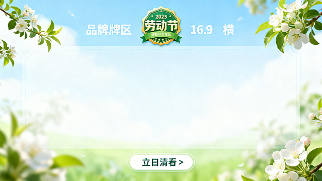 五一劳动节商城促销海报背景，16:9横版，春日清新蓝绿白配色，带有淡淡的春日绿植花朵装饰和劳动节徽章元素，预留顶部品牌区、中部内容区、底部按钮区的排版空间，不添加商品和任何文字，整体氛围清新自然