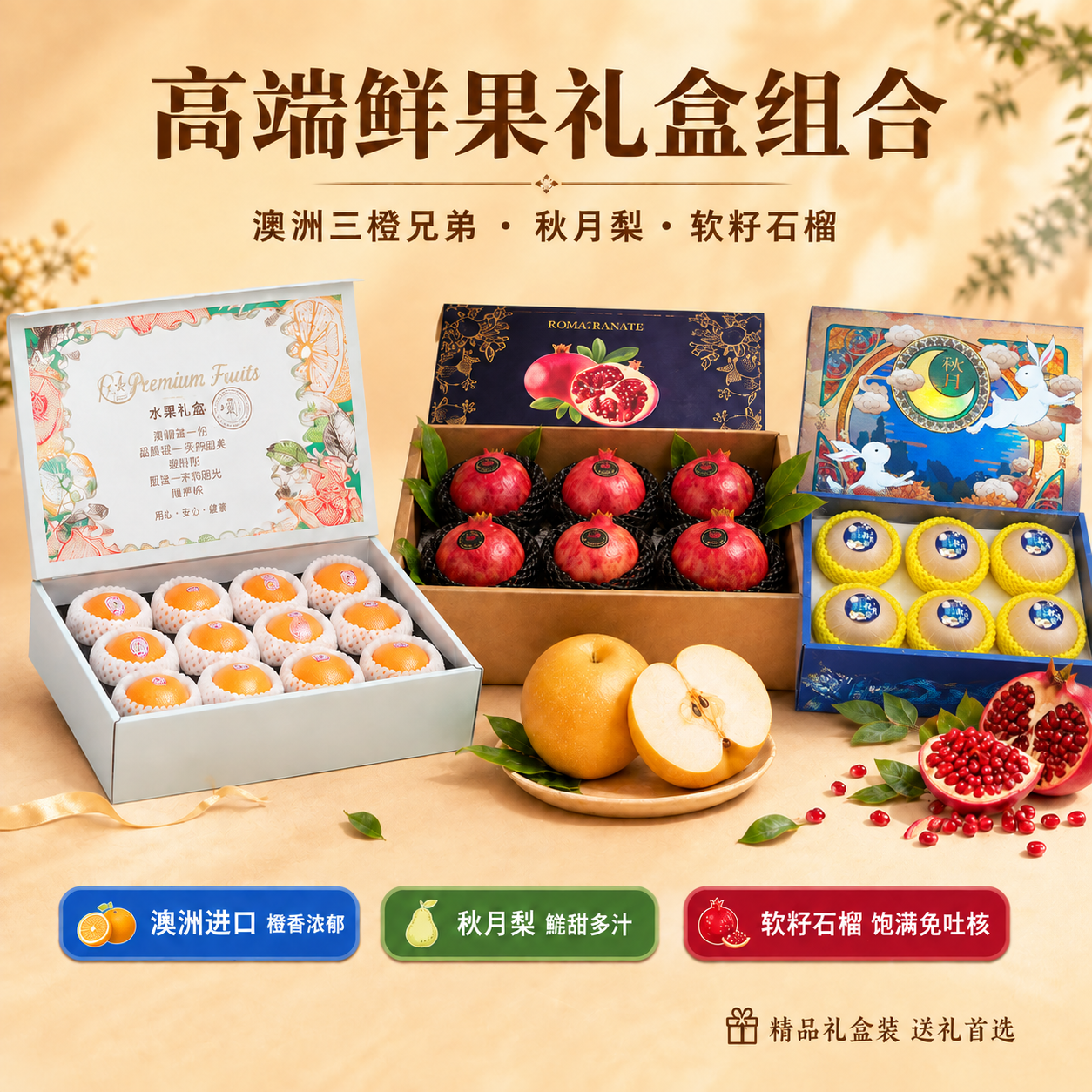 将图中右侧第三个深蓝色石榴礼盒替换为秋月梨礼盒：礼盒外观参考图… - 图片创意预览
