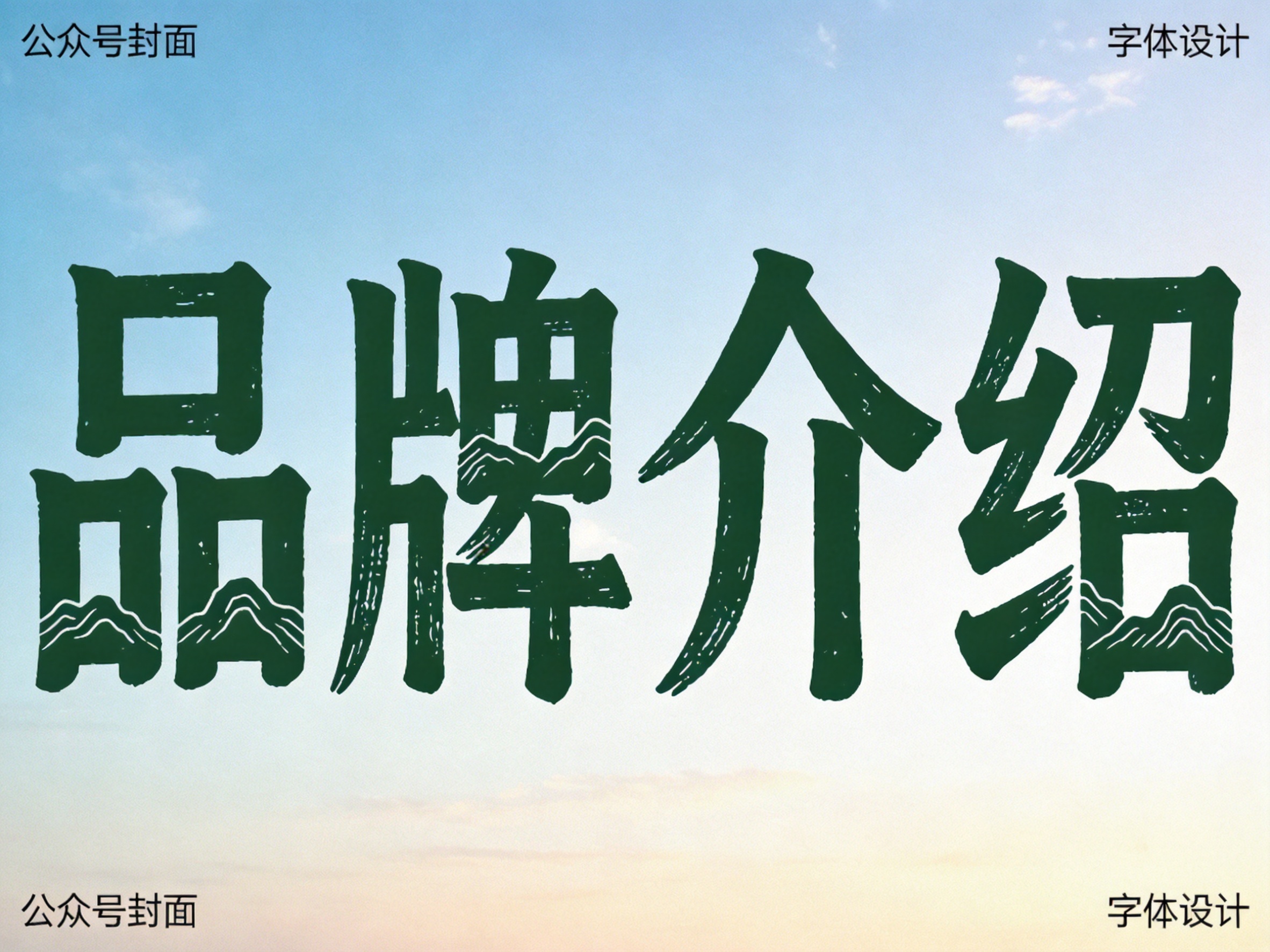 创意预览图