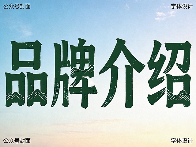 浅蓝渐变天空背景。平面艺术字体设计，四个主体文字"品牌介绍"，所有文字单行横向排列，户外旅行风，笔画融入山川轮廓元素，字体为自然肌理质感，主体色为深墨绿色。仅包含四个字："品"、"牌"、"介"、"绍"，不得增加、遗漏或替换任何一个字。文字整体必须完整呈现在画面内不可被裁切，四周留有安全边距。比例4:3。公众号封面。