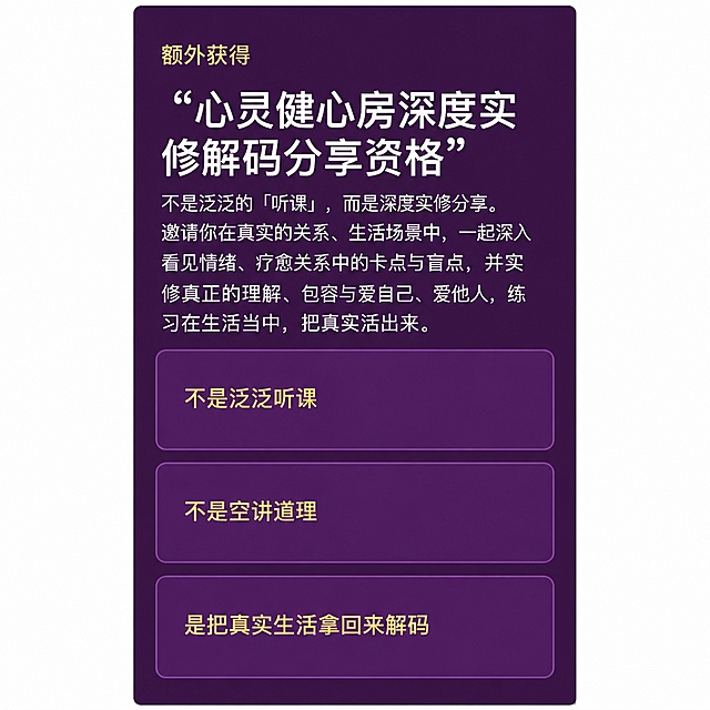 将这张长详情页图片裁剪为第5张500x500像素的正方形主图，截取原图中「额外获得」及「心灵健心房深度实修解码分享资格」的深紫色板块内容区域，包含三个卖点「不是泛泛听课」「不是空讲道理」「是把真实生活拿回来解码」，所有文字内容完整保留不变，文字清晰可读，保持原图的设计风格、配色、字体和排版完全不变，高清画质，1:1正方形比例