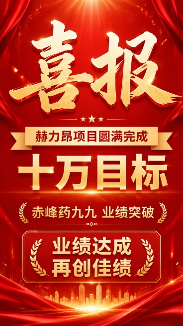红色喜庆商务风格喜报海报，主标题大字"喜报"，副标题"赫力昂项目圆满完成十万目标"，装饰文字"赤峰药九九 业绩突破"，卖点信息"业绩达成 再创佳绩"。整体采用红色渐变底，搭配金色文字，设计简洁大气，排预览效果