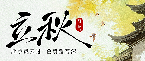 立秋节气祝福中式感通用公众号首图