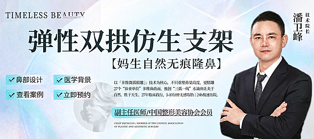 仅修改这一处文字：将海报中资质文字“主任医师”改为“副主任医师”，其他所有内容（人物肖像、大标题“弹性双拱仿生支架”、小标题“妈生自然无痕隆鼻”、小字文案、医生姓名“潘卫峰 技术院长”、背景、构图、配色、排版）全部保持原图完全不变，不得新增或删减其他文字。2K高清。