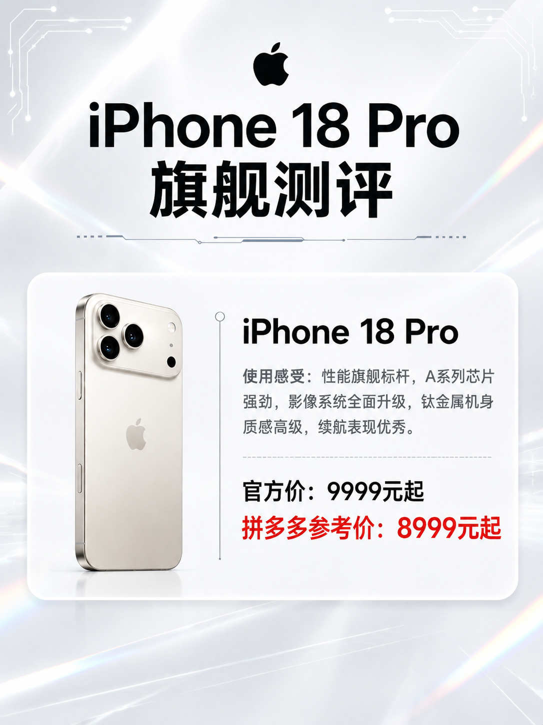 一张竖版3:4比例的iPhone 18 Pro手机促销海报，整… - 图片创意预览
