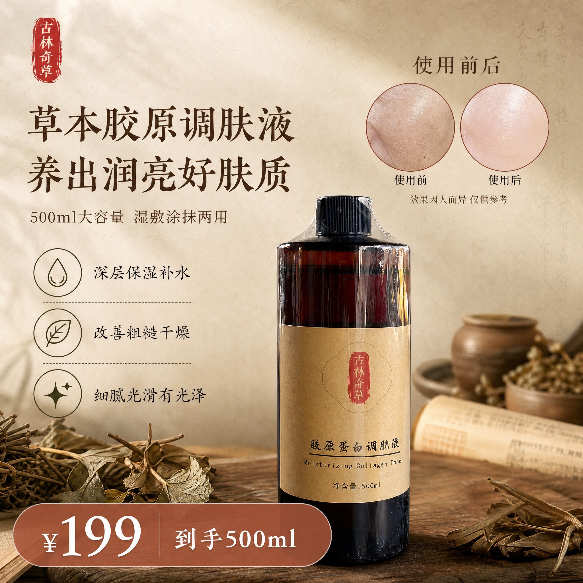 [单张主图] 古林奇草胶原蛋白调肤液，小红书中药草本风格，1:… - 图片创意预览