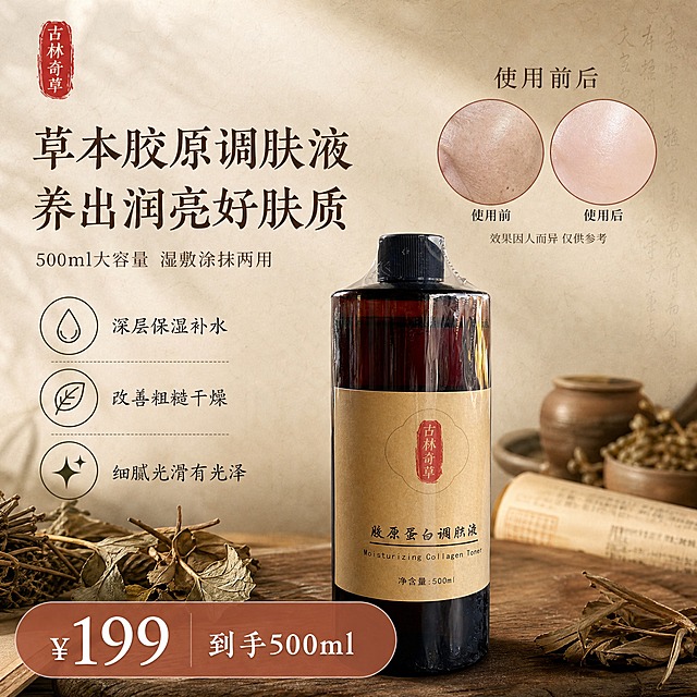 [单张主图] 古林奇草胶原蛋白调肤液，小红书中药草本风格，1:1正方形主图，单张同时承担点击、理解、信任、转化，包含产品展示、使用前后对比、功效卖点、价格信息，整体整理在一张图内。
[路线判断] 高级氛围感主图，结合小红书原生感与中药草本调性，克制文字、强氛围、有真实证据，避免纯电商广告风。
[画面主体] 画面中下部偏右放置一瓶古林奇草胶原蛋白调肤液，深棕色瓶身、黑色瓶盖、牛皮纸色标签，标签上红色印章式「古林奇草」字样与「胶原蛋白调肤液」黑色书法字体、净含量500ml，产品外观、颜色、材质、结构、标签内容与输入产品图完全一致，瓶身直立放置，占画面约35%-40%，瓶身有自然高光与曲面反光，底部有柔和接触阴影，不悬浮。
[构图版式] 采用「左文右物+上下分区」复合版式。左上区域为品牌与主标题区；左中部为3组功效卖点图标+短句；右上区域为使用前后对比双圆图；中下部偏右为产品主体；底部为价格信息条。整体信息分区清晰，留白充足，不拥挤。
[场景元素] 背景为中药草本风格：暖棕米色渐变底，带有淡淡的宣纸纹理和水墨晕染质感，左下角散落几片干枯艾草叶、一小段草本根茎、一个古朴陶制药罐的局部剪影，右上角有极淡的竖排毛笔书法装饰线条（无字），整体氛围温润、古朴、天然、东方草本感。背景虚化柔和，突出前景产品与文字。
[使用前后对比] 右上区域放置两个圆形画框，左右并排，圆角边框为细棕红色线条。左侧圆图标注「使用前」，内容为局部皮肤特写：偏干燥、粗糙、肤色暗沉、纹理明显；右侧圆图标注「使用后」，内容为同角度同光线的皮肤特写：水润、细腻、有光泽、肤色均匀。对比自然不过度夸张，圆图下方小字标注「效果因人而异 仅供参考」。
[文案版式] 所有文字清晰可读，不遮挡产品主体。字体选用细宋体/轻衬线体，主标题有书法感，整体东方雅致。
- 左上角品牌位：小号红色印章样式「古林奇草」
- 左上方主标题（最大字号，深棕褐色）：分两行，第一行「草本胶原调肤液」，第二行「养出润亮好肤质」
- 主标题下方副文案（小号，灰棕色）：「500ml大容量 湿敷涂抹两用」
- 左中部3组功效卖点（每组为线稿草本小图标+短句，竖排排列）：
  1. 水滴图标 + 「深层保湿补水」
  2. 叶片图标 + 「改善粗糙干燥」
  3. 光泽图标 + 「细腻光滑有光泽」
- 对比图上方小标题（中号，深棕色）：「使用前后」
- 底部价格信息条（浅棕红色半透明圆角条，贯穿底部约80%宽度）：左侧大号白色数字「¥199」，右侧小号白色字「到手500ml」
[光影质感] 自然光从左上方斜射，柔和窗光质感，瓶身左侧有高光带，右侧有自然渐变阴影，底部投影柔和扩散。背景有轻微光斑与雾气感，整体通透温润，商业静物摄影质感，3D真实渲染。
[配色字体] 主色：暖棕米色、深棕褐色；辅助色：牛皮纸黄、朱砂红、草木绿；强调色：朱砂红（用于品牌印章、价格）。字体：主标题细宋体带书法笔意，说明文字统一细黑体/轻衬线，字号层级分明，不混用多种字体风格，文字不拉伸压扁。
[比例分辨率] 1:1正方形，2K分辨率，文字清晰可辨，产品细节锐利。
[负向提示词] 禁止出现生产厂家名称、公司名称、生产许可证号、执行标准号等厂家信息；禁止夸张P图、禁止医疗功效暗示、禁止绝对化用语；禁止变形、错字、糊字、水印、平台Logo、二维码、手机号；禁止产品悬浮、穿模、结构错误、标签模糊；禁止背景杂乱、人物面部畸形、多余手指；禁止现代科技感元素、禁止塑料感、禁止廉价广告风。