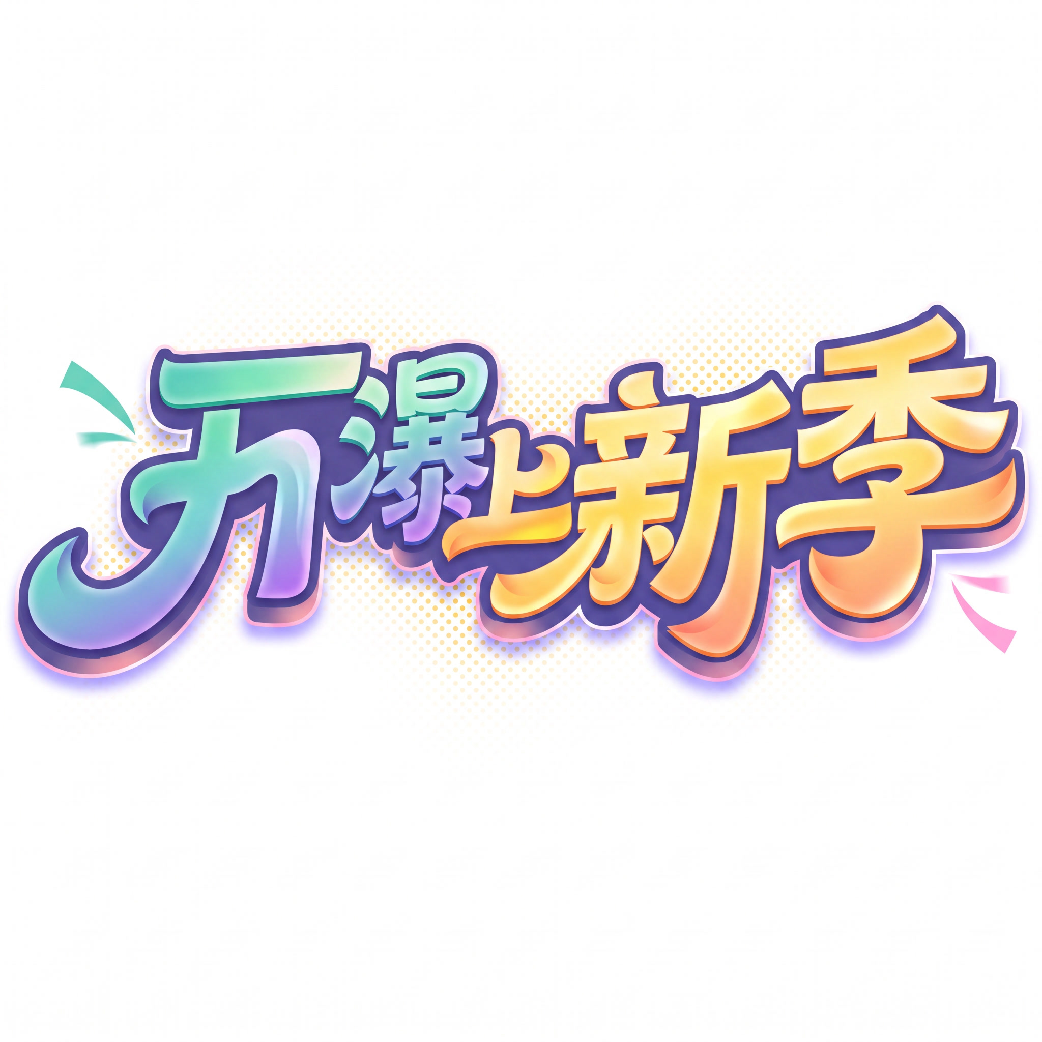 参考图片，把文字改成万瀑趣游季 - 图片创意预览