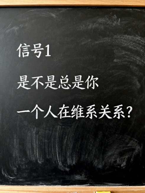 黑板风格背景，白色粉笔手写体文字，内容为：“信号 1”，“是不是总是你”，“一个人在维系关系？”，字体工整自然，整体是教室黑板的质感，有轻微的粉笔纹理效果预览效果