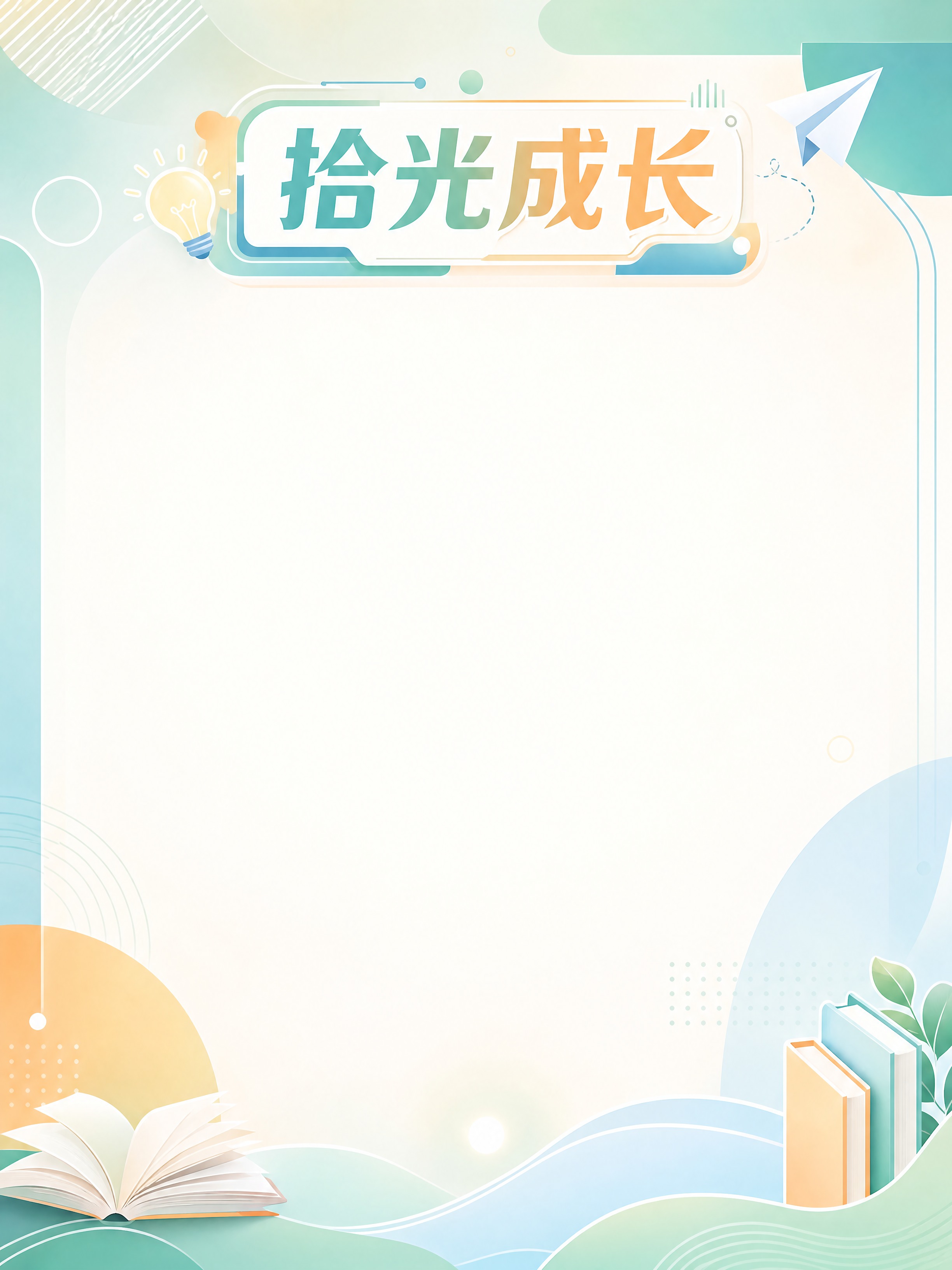 竖向展板背景设计，画面比例3:4，高职校园教室墙面展板，顶部居… - 图片创意预览