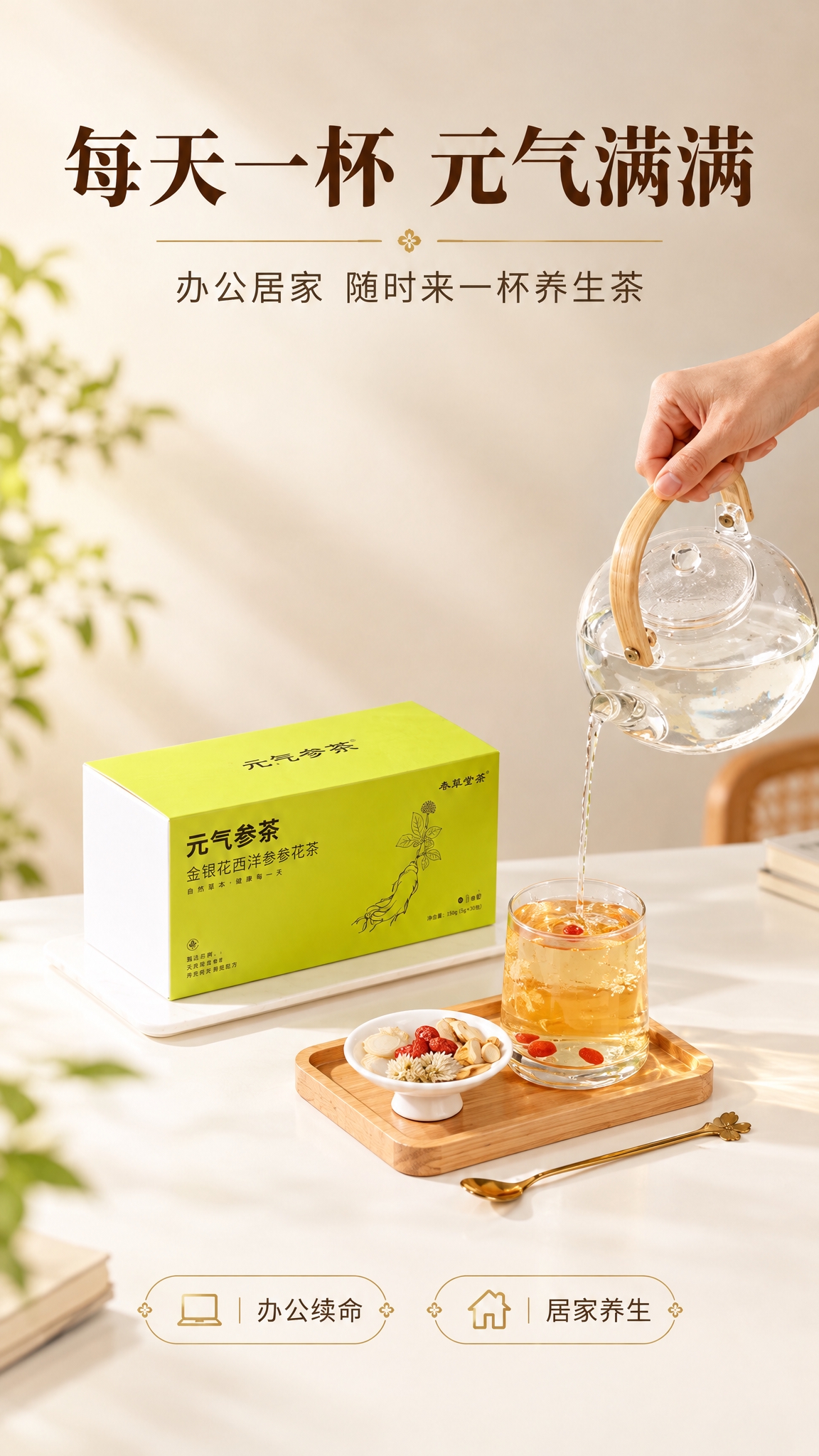 [商品] 使用【图6】元气参茶外盒+冲泡场景（手冲水壶倒水）；… - 图片创意预览