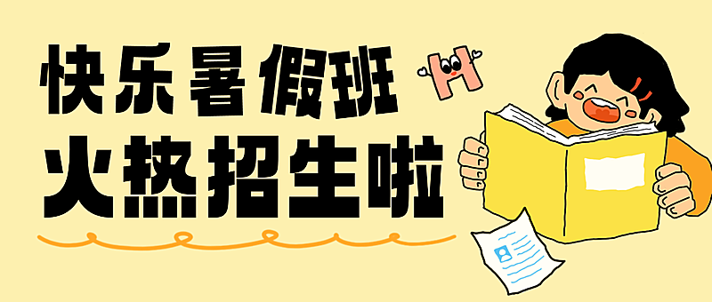 少儿小学初中暑假班招生培训教育机构公众号首图