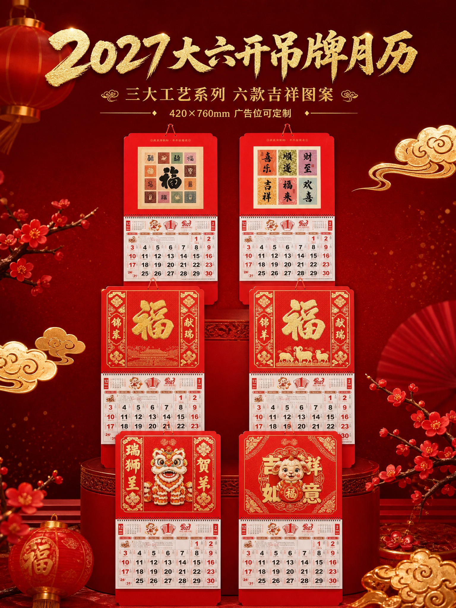 [商品] 使用【图1-图6】六款2027羊年大六开吊牌月历；保… - 图片创意预览
