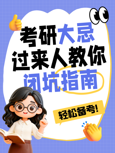 考研备考指南复习3D卡通励志趣味小红书大字封面预览效果