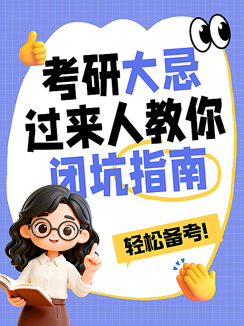 考研备考指南复习3D卡通励志趣味小红书大字封面