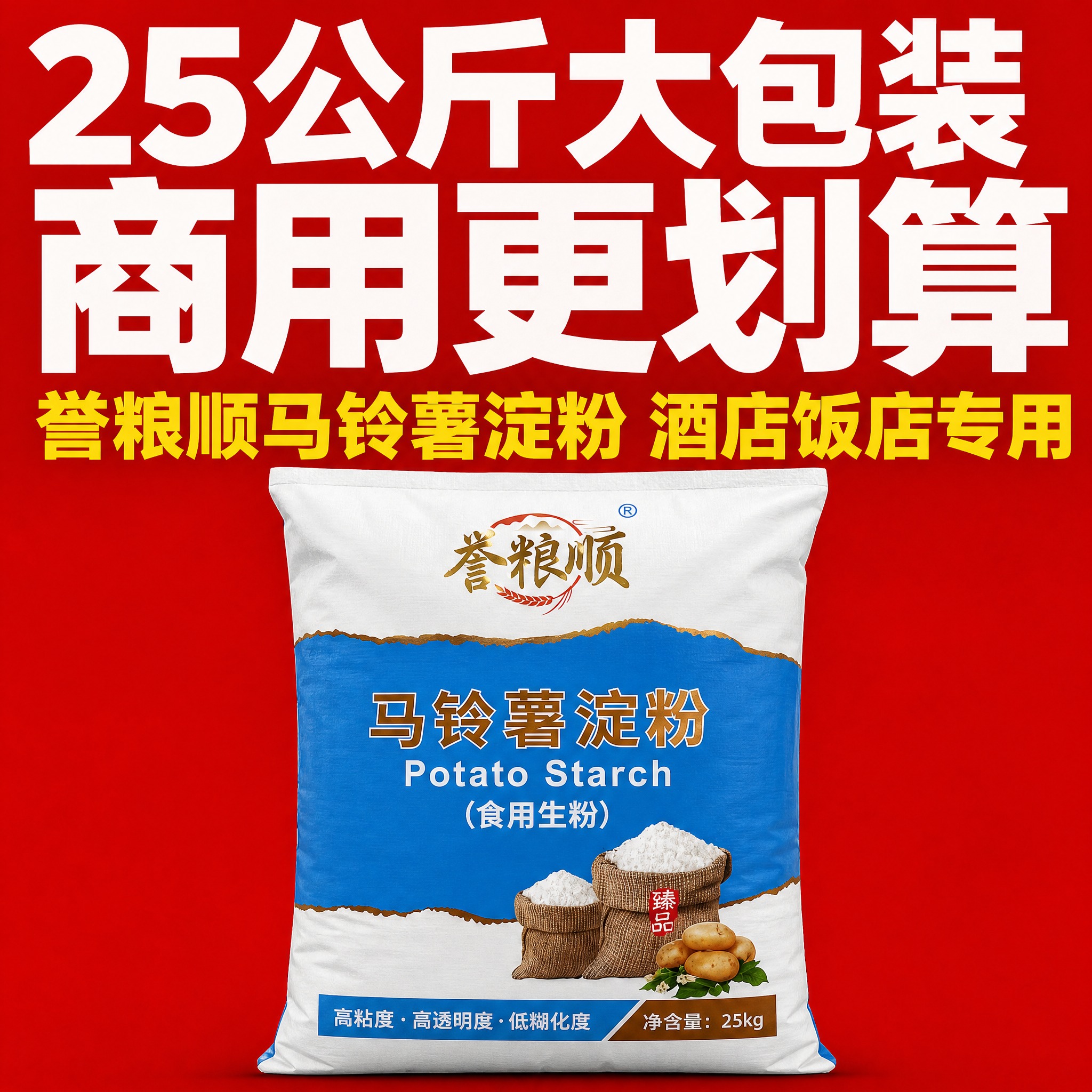 「图片1」「图片1」 ，生成详情页，商品名称为誉粮顺牌 马铃薯… - 图片创意预览