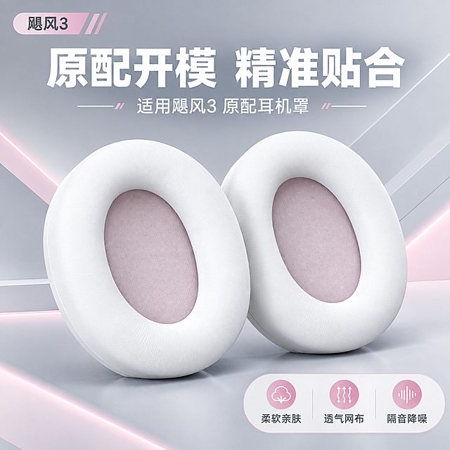 [主图-1] 商品识别与核心利益，展示飓风3原配耳机罩的完整外观与原配适配的核心卖点。
[统一基调] 抖音电商风格，高清实拍质感，冷灰科技感背景搭配淡粉色点缀，主标题白色粗体大字，辅助文字浅灰色，强调色用淡粉色，字体为现代无衬线粗体，字号层级分明，圆角卡片样式，整体干净高级有冲击力。
[画面] 画面中心展示一对完整的白色耳机罩，椭圆形外观，外层为白色柔软蛋白皮材质，内层为淡粉色透气网布，产品呈30度斜角摆放，左右对称，产品占画面约65%。背景为浅灰色渐变科技感背景，带有细微的几何线条装饰。左上角放置小型产品名称标识。产品下方有柔和的接触阴影，立体感强，材质真实，能看出蛋白皮的细腻纹理和网布的编织质感。
[光影质感] 商业摄影棚拍质感，主光从左上方45度打下，右侧有柔和补光，产品边缘清晰，高光自然，阴影柔和不生硬，体现柔软海绵的饱满质感。
[配色] 背景主色浅冷灰，产品主体白色+淡粉色内网，标题文字深灰色，强调色淡粉色，整体色调干净高级。
[文字版式] 画面上方居中位置放置主标题大字"原配开模 精准贴合"，字体粗体无衬线，字号大且醒目。主标题下方放置副标题小字"适用飓风3 原配耳机罩"。文字放在产品上方负空间，不遮挡产品主体。右下角放置小型卖点图标组：柔软亲肤、透气网布、隔音降噪三个小图标加短文字。
[输出要求] 1:1正方形比例，2K分辨率，文字清晰可读，产品清晰不变形，无水印，无平台logo，无多余杂物，画面干净高级。负向：变形、错字、模糊、杂乱、水印、抖音logo、悬浮、穿模。