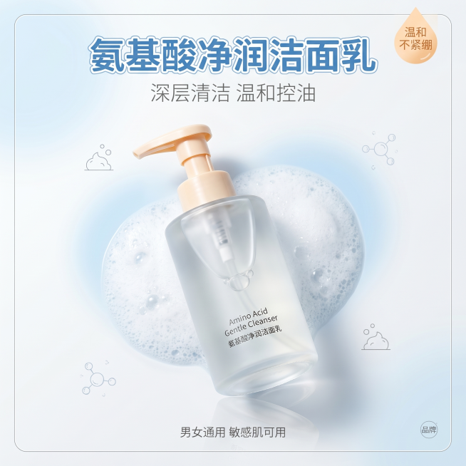 [单张主图] 氨基酸净润洁面乳电商主图，高级氛围感美妆护肤主图，干净清爽适配搜索页橱窗展示。
[画面主体] 洗面奶正装瓶身居中放置，45度黄金斜角摆放，瓶体完整无裁切，洗面奶主体占据画面50%空间，大预览效果
