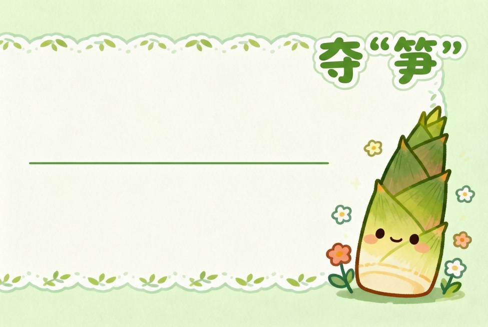 清新可爱风格插画，画面右侧是卡通竹笋形象，标注较大的文字“夺‘笋’”，周围搭配小花朵、小叶子花边装饰，画面左侧留空白区域并画一条横线，无其他形象，整体风格参考日式可爱插画预览效果