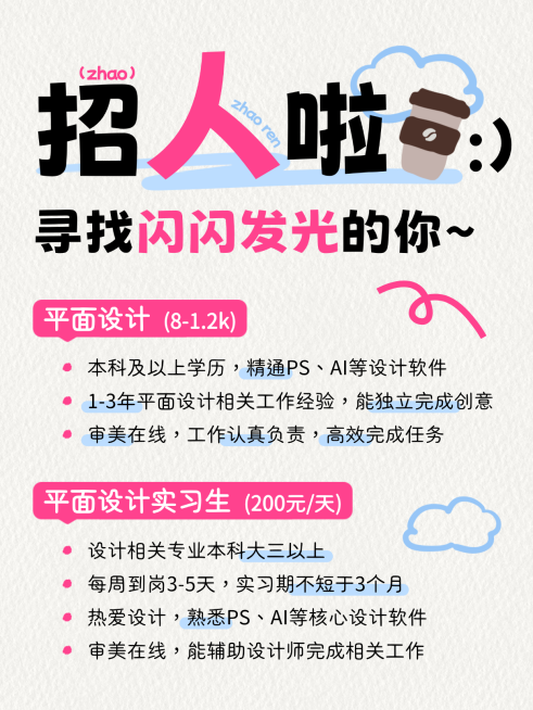 招聘求职岗位宣传介绍可爱趣味感小红书配图预览效果