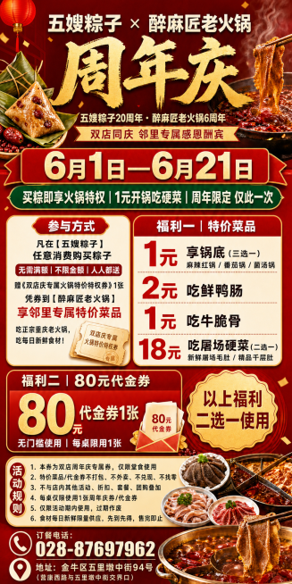 参考原图内容和版式，生成清晰的餐饮联名周年庆促销海报模版，保留所有文字信息和布局，提升画质，内容清晰完整预览效果