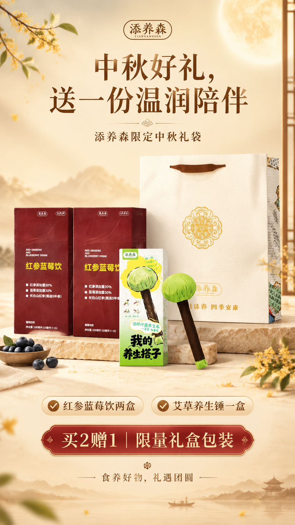 中秋食养礼袋电商营销海报，竖版9:16，简约大气高级风格，温润… - 图片创意预览