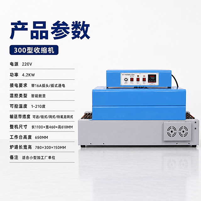 [主图] 300型收缩机产品参数首图，复刻参考图的版式构图和风格，左侧排版文字参数，右侧展示产品实物。[氛围风格] 工业器械专业简洁风格，1688 B端源头工厂质感；[画质] 商业摄影质感、光线柔和通透、产品清晰真实、画面干净高级。[元素] 保持收缩机产品外观（物理结构、材质质感、颜色）与输入产品图绝对一致，杜绝任何变形和色差，精细化精修处理，去除灰尘划痕。产品放置在干净的浅灰色亮面工作台，浅白背景，商品主体占比合理。左侧布局文字参数，保留参考图的排版结构：顶部大字主标题，下方分条列出所有参数信息。所有文字清晰可辨，不遮挡产品主体。[光影] 正面柔光均匀打光，金属和塑料边缘有清晰高光，整体明亮不暗沉，无死黑阴影。[配色] 主色调浅白背景，深蓝色主标题，黑色正文，保留产品本身的蓝灰配色，文字与背景对比清晰。[视角构图] 平视正面视角，产品完整展示不裁切，左右分栏构图清晰；[文字版式] 顶部大字"产品参数"深蓝色粗体，下一行深蓝色横条标签写"300型收缩机"，正文分条列出参数：电源 220V 功率 4.2KW，接电要求 带16A插头/插式通电，温控类型 智能数显，可控温度 1-210度，输送带速度 可调，传送带结构 可选/链式/网式/特氟龙网式，整机尺寸 长1100×宽460×高610MM，工作台高度 650MM，炉道长宽高 780×300×150MM，备注 适合小型加工厂单位。文字左对齐，层级分明，大字加粗，文字清晰可读。[比例分辨率] 1:1 比例，4k 分辨率；文字清晰锐利，画面超高清。[负向提示词] 变形，水印，文字错乱，产品图模糊，背景杂乱，文字遮挡产品。