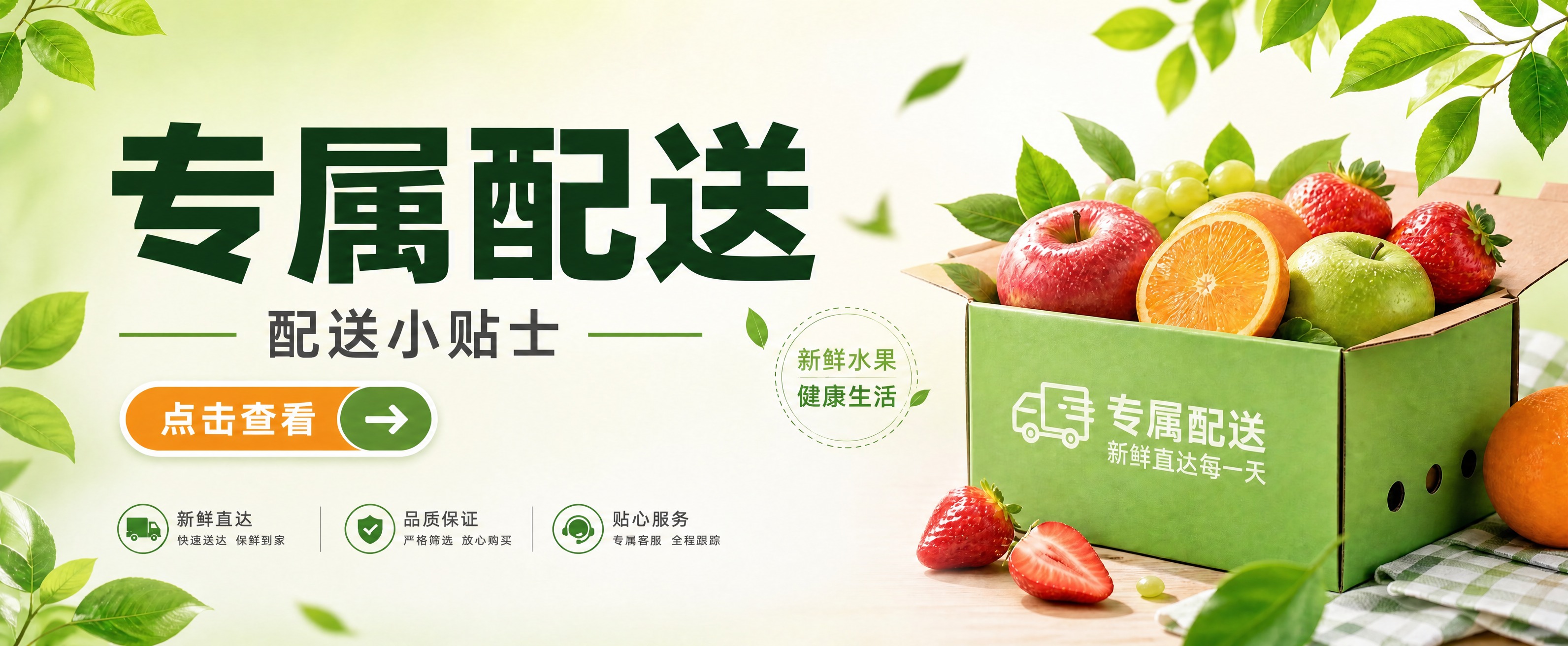 基于这张水果配送横幅海报，删除右下角的"二维码占位"绿色方块，… - 图片创意预览