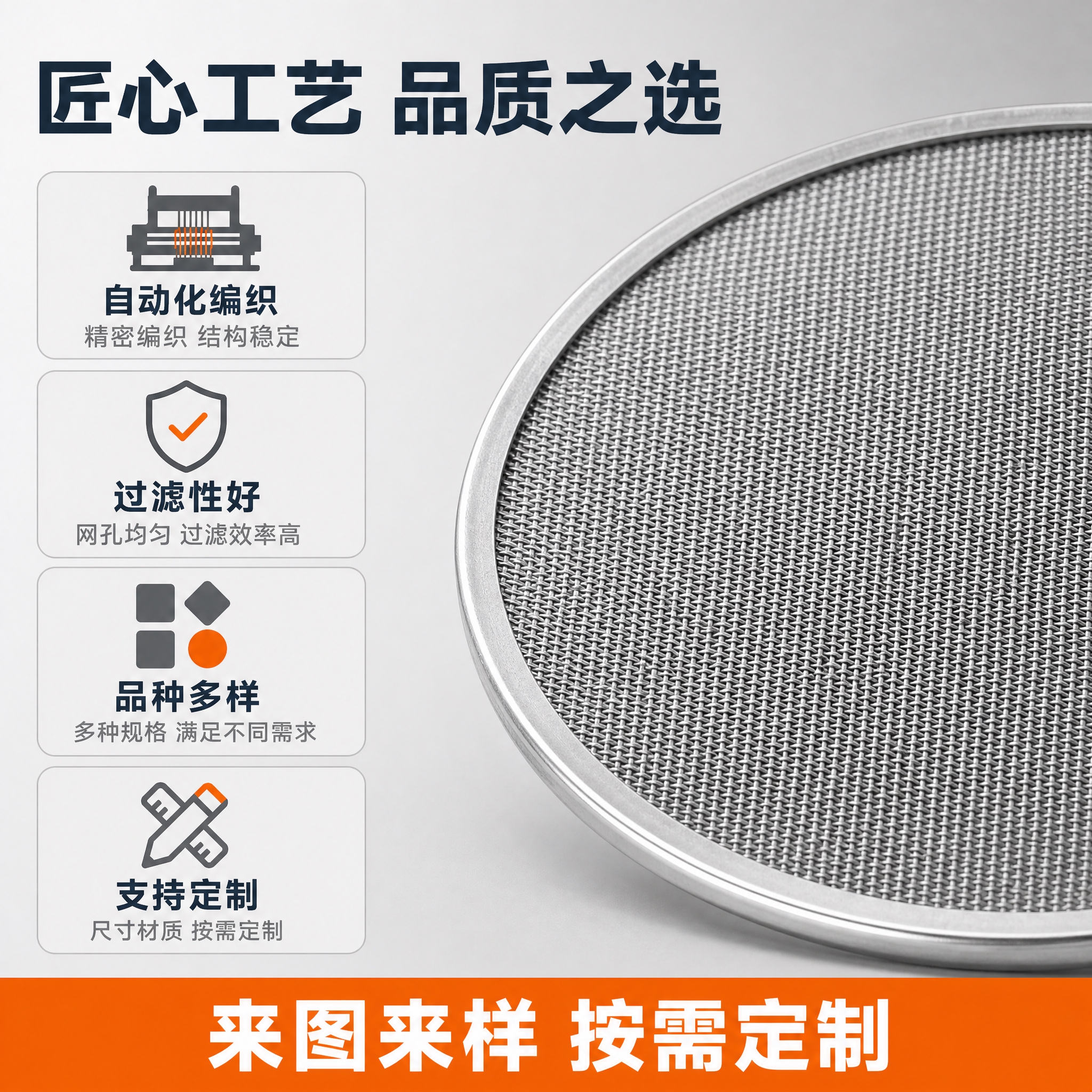 [主图-2] 主题：过滤网片卖点图，展示自动化编织工艺与支持定… - 图片创意预览