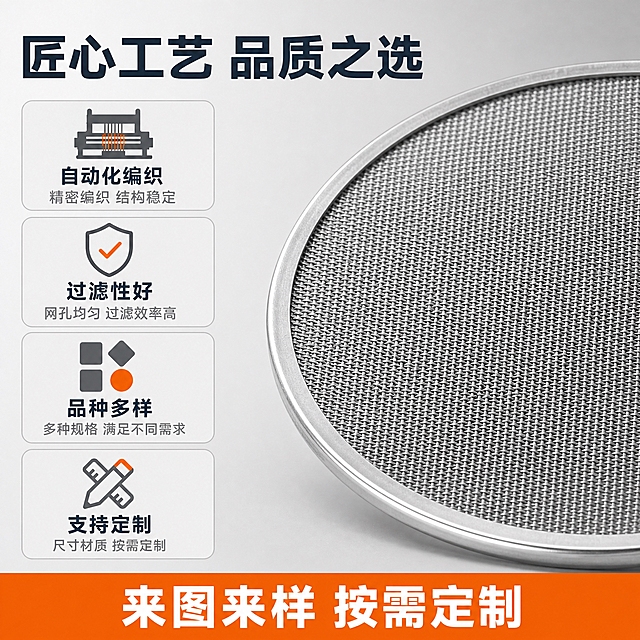 [主图-2] 主题：过滤网片卖点图，展示自动化编织工艺与支持定制的核心优势。
[统一基调] 整体风格为专业工业品质感，浅灰渐变背景，主标题字色为深灰蓝色，辅助字色为中灰色，强调色为橙色，字体为无衬线粗体，字号层级分明，信息卡片采用圆角浅灰底配细边框，整体干净规整。
[画面] 画面右侧主体为放大的过滤网片局部特写，清晰展示编织网孔结构和包边工艺，保持原图银色金属材质和网面编织纹理，主体占画面约50%。左侧为卖点信息区，从上到下排列四个卖点图标加文字：第一个是编织机小图标配"自动化编织"，第二个是盾牌图标配"过滤性好"，第三个是多规格图标配"品种多样"，第四个是定制图标配"支持定制"。每个卖点用圆角浅灰卡片承载，卡片之间有均匀间距。画面底部有一条橙色横幅，写"来图来样 按需定制"。
[光影质感] 商业产品摄影质感，主光从右上方照射，网面编织纹理清晰，金属丝有细腻光泽，包边边缘高光明显，底部有柔和投影，产品质感真实。
[配色] 背景浅灰渐变，主体银灰色金属，主标题深灰蓝色，强调色橙色，辅助文字中灰色，卖点卡片浅灰色底。
[文字版式] 画面左上方是主标题大字"匠心工艺 品质之选"，字体加粗无衬线，深灰蓝色。主标题下方是四个卖点卡片，每张卡片内图标在上，文字在下，文字清晰可读。底部橙色横幅文字为白色加粗。所有文字不遮挡产品主体关键部位。
[输出要求] 1:1正方形比例，2K分辨率，产品清晰锐利，文字清晰无错字，画面干净专业，无水印、无平台logo、无多余杂物。负向：变形、模糊、错字、杂乱背景、水印、悬浮、穿模、色差。