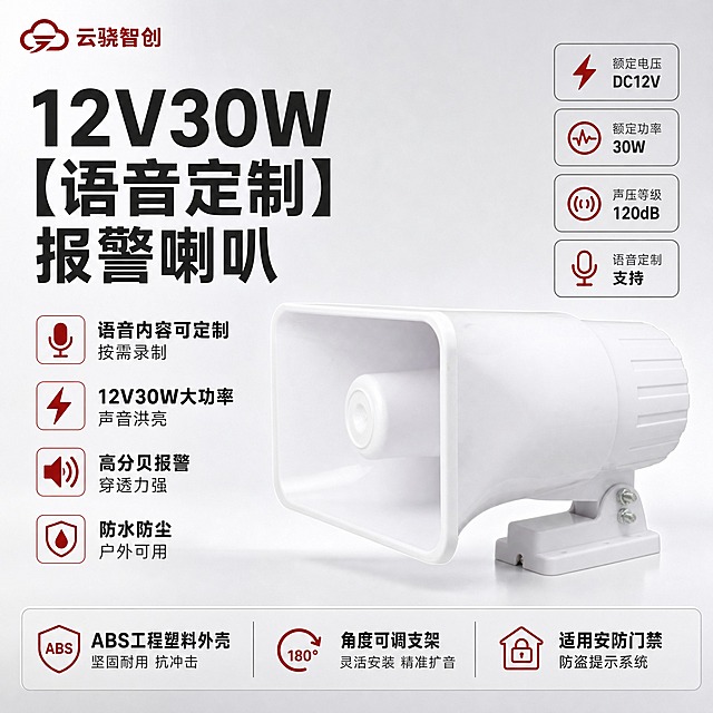 [主图-1] 首图点击率海报，主题为12V30W【语音定制】报警喇叭品牌首图，突出产品名称文字优先凸显，大气专业报警设备感，重点突出语音定制特色。
[统一基调] 整体风格为报警行业专业克制高级感，背景为优化后的柔和浅灰渐变棚拍背景，主色调为白色主体+深灰文字+警示红辅助色，标题字色为深黑色，辅助字色为中灰色，强调色为暗红色报警红。字体为无衬线粗体，字号层级分明，卡片样式为细线边框+浅灰底卡片，整体排版克制高级，杜绝深色单一颜色和太彩色都不允许。左上角放置云骁智创红色LOGO，保持LOGO外观不变。
[画面] 产品主体12V30W语音定制白色报警喇叭位于画面中央偏右，占画面约55%，喇叭朝向左前方正面略侧角度展示，产品外观严格保持原图不变，白色方形喇叭外壳、白色底座支架、侧面调节螺丝全部原样保留，不扭曲不变形不改变结构颜色。背景为柔和棚拍光浅灰色渐变背景，干净专业。左侧和下方大面积空白位置用产品优势文字和参数填充，不留空白。
[光影质感] 柔和棚拍光，主光从左上方打来，产品边缘高光清晰，喇叭口内部有自然阴影，白色外壳质感干净细腻，底座有柔和接触阴影。
[配色] 背景主色浅灰渐变，标题深黑色，辅助文字中灰色，强调色暗红色，报警行业配色，不使用深色单一颜色，不使用太彩色。
[文字版式] 左上角放置云骁智创红色LOGO，保持LOGO原样。左侧上部超大号粗体产品名称"12V30W【语音定制】报警喇叭"，产品名称文字最大最粗最醒目。产品名称下方排列4个核心卖点短句：语音内容可定制 按需录制，12V30W大功率 声音洪亮，高分贝报警 穿透力强，防水防尘 户外可用。右侧中部参数块：额定电压 DC12V，额定功率 30W，声压等级 120dB，语音定制 支持。底部通栏参数条：ABS工程塑料外壳 角度可调支架 适用安防门禁防盗提示系统。文字清晰可读，不遮挡产品主体。空白位置全部用产品优势文字填充。
[输出要求] 比例1:1，2048px，文字清晰无错字，产品清晰不变形，无水印无平台LOGO，禁止深色单一纯色背景，禁止太彩色花哨。