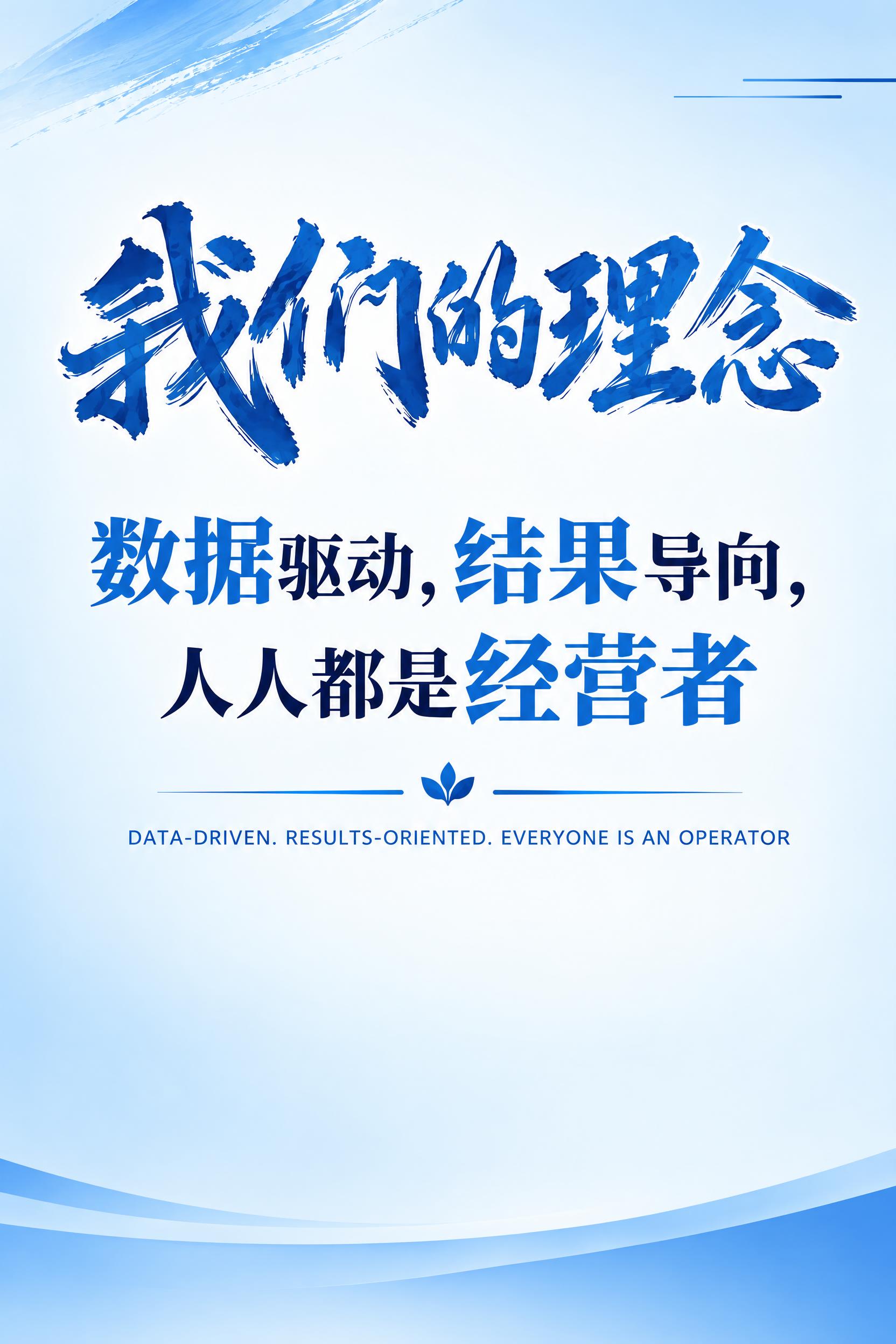 将这张“我们的理念”企业文化海报底色改为更简洁大气的风格，去掉… - 图片创意预览