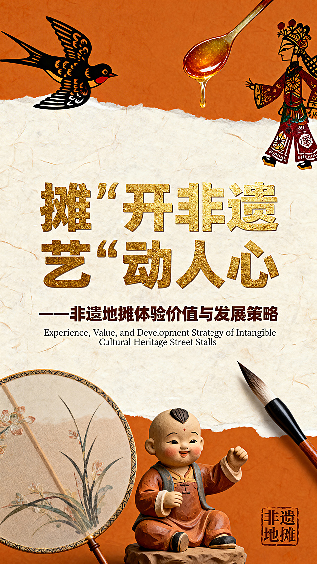 竖屏非遗海报，1080×1920，深琥珀橙背景+宣纸纹理，无任何尺寸标注或AI标识. 上部：剪纸飞鸟、糖画勺、皮影；中部：主标题‘摊’开非遗，‘艺’动人心（粗笔画金箔浮雕书法体，方正稳重），其下为‘——非遗地摊体验价值与发展策略’（深棕加粗宋体）；再下方居中英文：Experience, Value, and Development Strategy of Intangible Cultural Heritage Street Stalls（浅灰10号字无衬线）；下部：团扇、泥塑童子、毛笔、右下角印章‘非遗地摊’；整体干净专业，4K高清