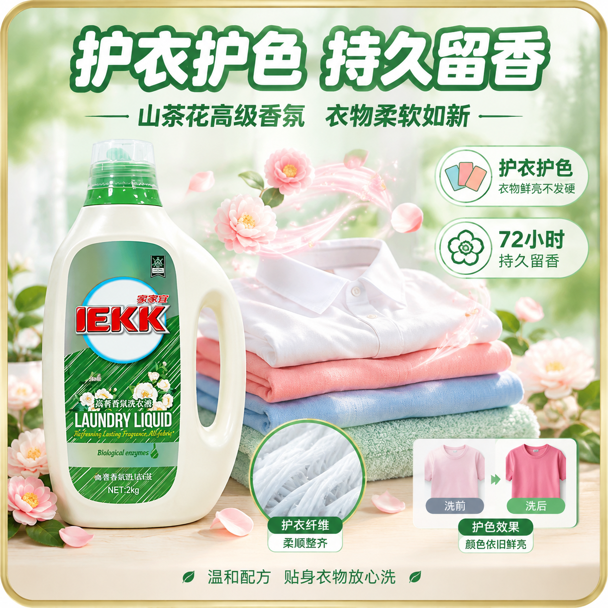 [主图-3] 家家宜高奢香氛洗衣液护衣护色与山茶花留香品质图，… - 图片创意预览