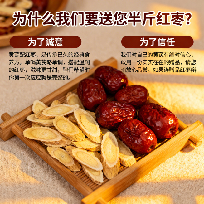 详情页中部场景化图，小标题“为什么我们要送您半斤红枣？”，搭配文案：1.为了诚意：“黄芪配红枣，是传承已久的经典食养方。单喝黄芪略单调，搭配温润的红枣，滋味更甘甜，层次更丰富。我们希望你第一次体验就是预览效果