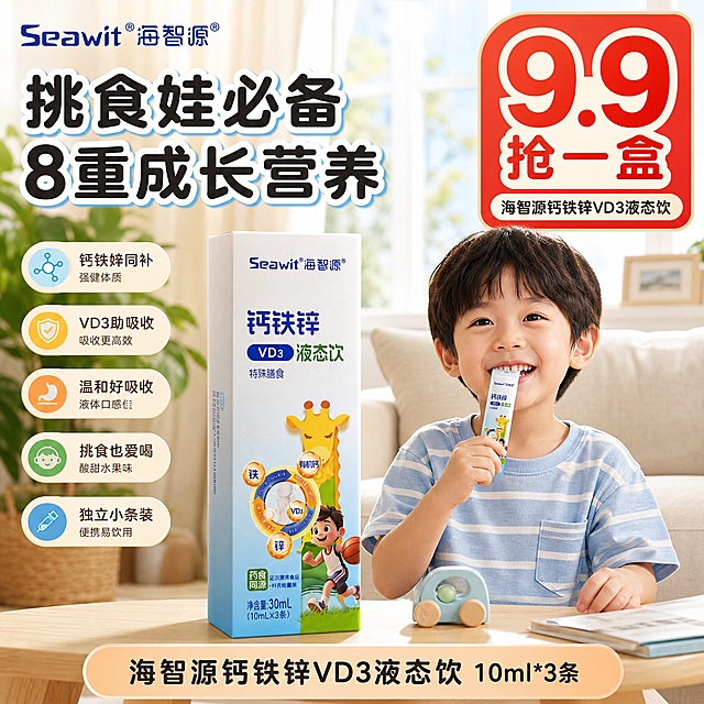 [主图-1] 活动促销首图，突出9.9元超值抢购与产品核心卖点，吸引宝妈点击。
[统一基调] 整体风格温馨柔和、干净通透，主色为奶油白+浅天蓝+暖橙点缀，辅助色为浅草绿；标题用圆润粗黑体，卖点标签用圆角胶囊样式，图标线条统一圆润；背景为明亮的居家客厅窗边场景，自然窗光洒落，营造真实家庭育儿氛围。
[画面] 产品包装盒完整居中偏左，占画面约55%，正面朝向观众，外观、颜色、图案、文字与输入图完全一致；右侧是一位4-6岁左右的中国小男孩，笑容灿烂，手里拿着一条液态饮正准备喝，表情自然健康；背景是温馨的客厅，有浅色沙发、原木小茶几、绿植和柔和的窗帘，阳光从窗户洒进来；画面右上角有一个大大的红色圆角价格标签，写着"9.9抢一盒"，字体醒目；左上角放品牌Logo"Seawit海智源"；底部有一条浅橙色渐变横幅，写着"海智源钙铁锌VD3液态饮 10ml*3条"。
[光影质感] 商业摄影质感，主光来自左上方模拟自然光，产品有柔和的接触阴影，边缘自然不生硬；人物和产品光影统一，整体明亮通透，暖调温馨。
[配色] 奶油白背景主调，浅天蓝做层次，暖橙色做价格和强调，浅草绿做健康点缀；产品本身颜色保持不变。
[文字版式] 右上角超大号红色粗体"9.9抢一盒"，下方小字"海智源钙铁锌VD3液态饮"；左侧产品上方有主标题"挑食娃必备 8重成长营养"，圆润粗黑体白色带浅蓝描边；底部横幅文字深灰色；所有文字清晰不遮挡产品主体和人物脸部。
[输出要求] 1:1正方形，文字清晰可读，产品清晰不变形，人物表情自然；负向：变形、错字、模糊、杂乱、水印、平台Logo、人物面部扭曲、肢体畸形、医疗暗示、夸张病症对比。