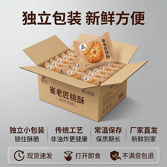 [垫图] https://gdesign-dam-hz.dancf.com/35873219510773884/e74c9dbf6f304c11bec6d34896970c8f.jpg
[主图主题] 崔老匠桃酥服务承诺转化图
[氛围/风格] 简洁稳重，信任感十足，高级质感
[画面元素] 桃酥整箱包装打开，露出独立小包装桃酥，产品斜放在画面中心，背景为干净浅灰色渐变
[配色色系] 主色调：浅灰 产品棕黄 文字深棕
[视角构图] 平视居中构图
[文字版式] 顶部标题 "独立包装 新鲜方便"，中部罗列四列卖点：
独立小包装 锁住酥脆
传统工艺 非油炸更健康
常温保存 保质期长
厂家直发 新鲜到家
底部设置半透明灰色悬浮条，横向排列三个服务图标：
现货速发 打开即食 不满意包退，文字为深棕色，卖点加粗清晰，服务图标配白色小字，整体布局简洁信息层级清楚