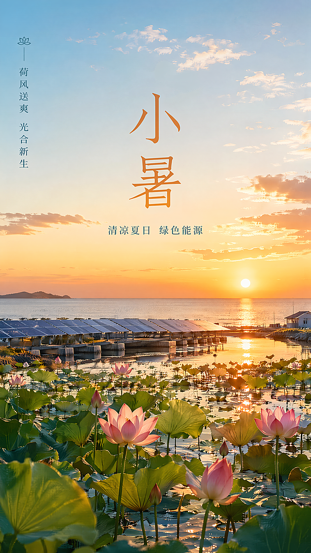 夏日治愈风小暑公益海报，远景海平面落日，中景沿海光伏电站，近景水面荷花摇曳，主标题文字"小暑"竖排居中，副标题文字"清凉夏日 绿色能源"，装饰文字"荷风送爽 光合新生"，写实风光摄影风格，暖调夏日傍晚光线，治愈氛围感，构图采用三分法，版式精美，文字放置在负空间清晰可读，整体色调暖橙搭配浅蓝，自然清新，4K超高清画质，画面比例9:16