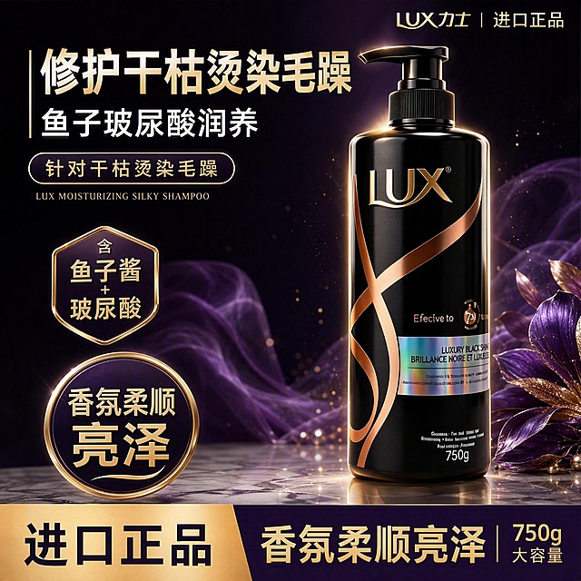 基于第一张产品图（LUX力士黑瓶按压洗发水），参考第二张图的爆款促销排版结构，生成1张2048*2048的高端电商主图，优化升级版本。

【版式骨架】
沿用参考图2的排版结构：顶部品牌位+左上大标题区+左侧卖点标签+中右侧产品主体+左下角圆形徽章+底部通栏信息条。产品与文案全部替换为黑瓶款内容。

【产品主体（重点优化）】
画面中右侧放置1瓶LUX力士黑瓶按压洗发水（与输入产品图外观完全一致：黑色瓶身、金色LUX Logo、金色流线装饰、黑色按压泵头、750g规格），瓶身完整不裁切，占画面约50%-55%，立在白色大理石质感台面上，略微仰视角度。
- 瓶身增加细腻的金色轮廓描边光，突出黑瓶曲面弧度
- 瓶底有柔和的金色反光倒影，产品不悬浮
- 泵头有明显高光，体现光滑材质
- 金色LUX Logo和流线装饰有金属光泽和高光反射

【背景氛围（重点优化）】
深紫到黑色的高级渐变背景，营造奢华香氛洗护氛围：
- 背景有层次：远处有柔焦的浅紫色香氛烟雾/丝缎飘带，增加纵深感
- 空中漂浮细碎的金色光斑粒子，围绕产品周围，营造奢华氛围感
- 右下角点缀少量深紫渐变到金色的花瓣和叶片装饰，不抢主体
- 整体光影柔和，有聚光效果打在产品上

【文案内容】
- 顶部右上角品牌位："LUX力士 | 进口正品"，金色小字
- 左上第一行大标题（最大字号）："修护干枯烫染毛躁"，白色到浅金色渐变字效，粗黑体
- 左上第二行副标题："鱼子玻尿酸润养"，白色字，字号约为主标题的55%
- 标题左侧加一条细金色竖线装饰
- 标题下方金色边框胶囊形标签："针对干枯烫染毛躁"，深紫底金字
- 标签条下方小字英文："LUX MOISTURIZING SILKY SHAMPOO"，浅金色
- 左侧中部金属质感立体徽章（金边+深紫底）："含 鱼子酱 + 玻尿酸"，金色字
- 左下角金属质感圆形徽章（金边+深紫底）："香氛柔顺 亮泽"，金色大字突出
- 底部通栏左右分栏撞色：左侧金色底+深紫字"进口正品"，右侧深紫底+金字"香氛柔顺亮泽"
- 底部通栏右侧可加小字"750g 大容量"

【文字版式】
主标题最大最醒目，渐变字效提升品质感；所有文字放在左侧负空间，不遮挡产品瓶身关键Logo和装饰；字体统一用现代无衬线粗体，字重对比明确。

【光影质感】
商业产品摄影质感，聚光灯效果打亮产品，柔光箱布光，瓶身有清晰的高光带，金色装饰有金属反光，瓶底有自然接触阴影和倒影，背景有柔和光斑和烟雾，整体高端奢华。

【输出要求】
2048*2048，1:1正方形，文字清晰可读，产品清晰完整，无变形、错字、模糊、水印、平台Logo。