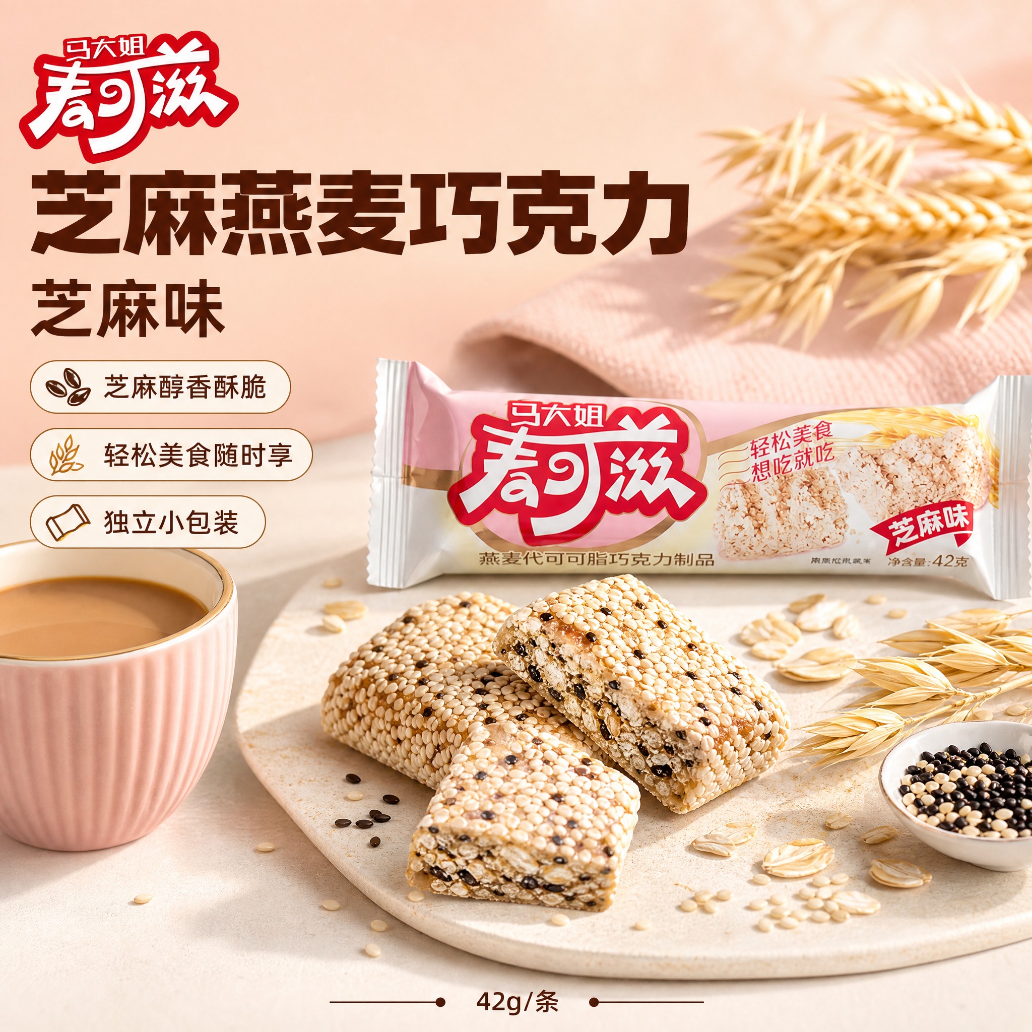 [主图6] 马大姐麦可滋燕麦巧克力芝麻味 电商主图，爆款促销感… - 图片创意预览