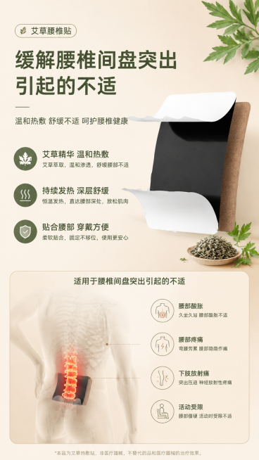 「图片1」「图片1」给这个艾草腰椎贴做详情页设计，突出缓解腰椎间盘突出、腰椎关节及软组织损伤引起的不适功效，6张图，保持产品的一致性，要有逻辑性，不要有割裂感 旁边是他的膏贴预览效果