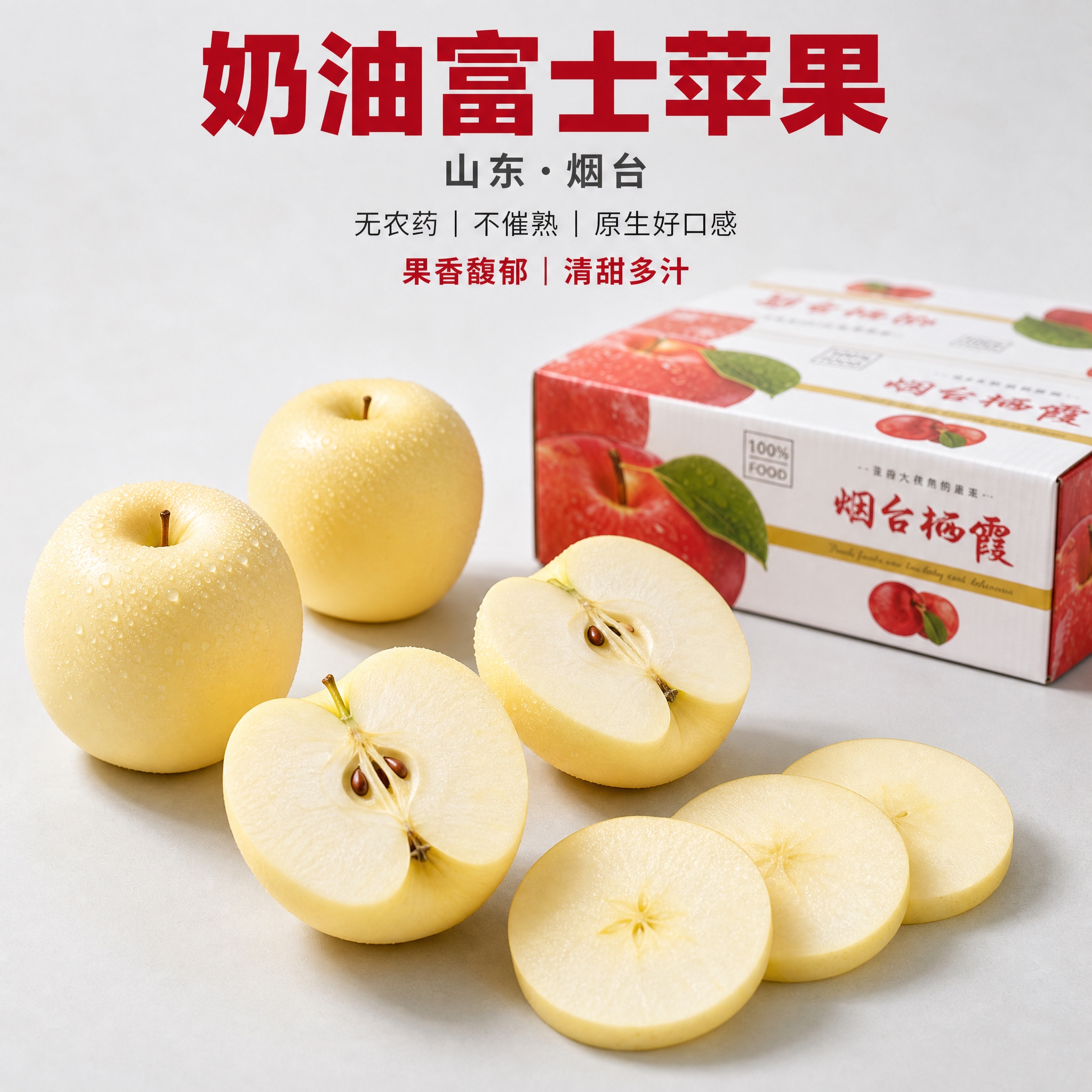 [主图-2] S形+高低层次构图，展示山东烟台奶油富士苹果的丰… - 图片创意预览