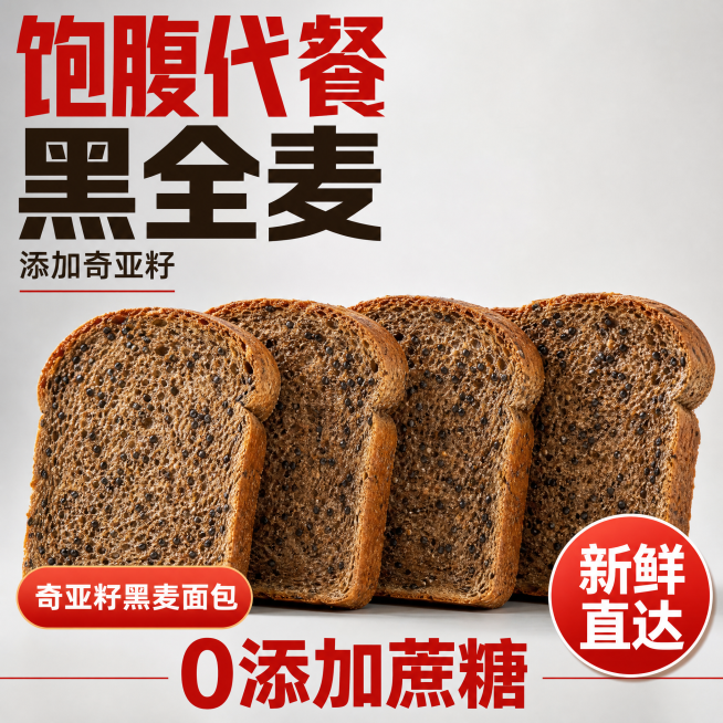 1:1正方形电商主图，背景为浅灰色，画面中下部放4片整齐排列的奇亚籽黑麦吐司，吐司表面可见黑色奇亚籽颗粒。画面左上角文字排版：大字"饱腹代餐""黑全麦"，小字"添加奇亚籽"；左下角红色渐变按钮文字"奇预览效果