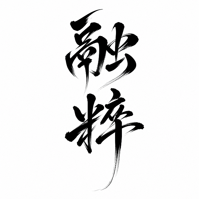 参考图片风格，生成字体设计“融粹”，采用大气飘逸毛笔书法风格，飞笔笔触，黑色字体白色背景，竖排排版，保留参考图笔触质感